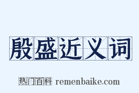 殷盛近义词是什么意思的图片